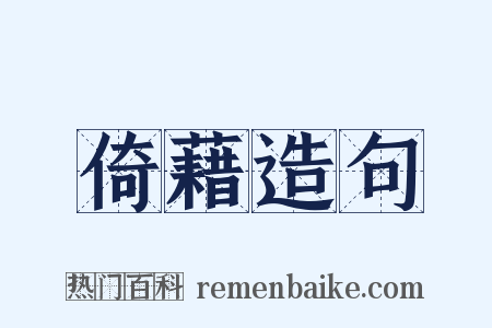 倚藉造句是什么意思的图片